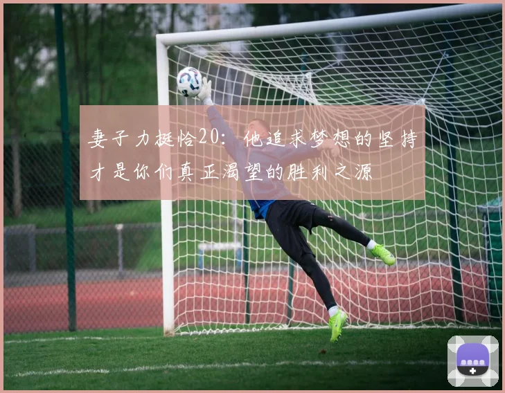 妻子力挺恰20：他追求梦想的坚持才是你们真正渴望的胜利之源