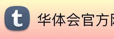 华体会官方网站 Logo